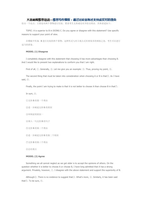 大连朗阁雅思培训—雅思写作模板:通过比较来陈述支持或反对的理由