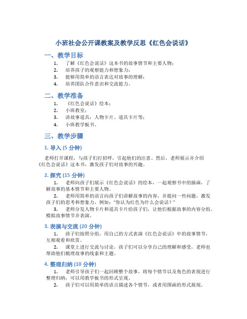 小班社会公开课教案及教学反思《红色会说话》