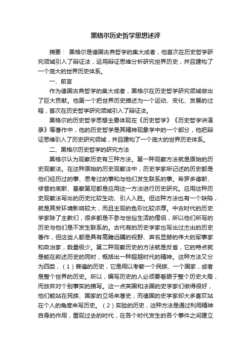 黑格尔历史哲学思想述评