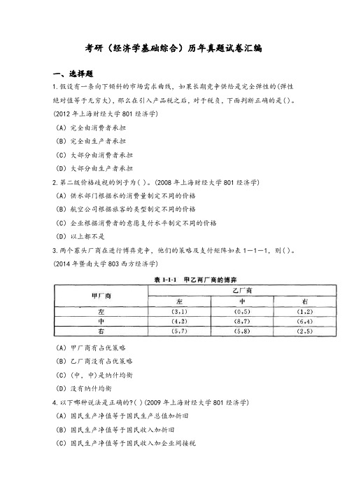 考研(经济学基础综合)历年真题试卷汇编及答案(一)