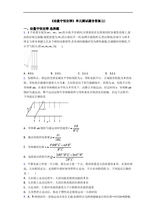 《动量守恒定律》单元测试题含答案(1)