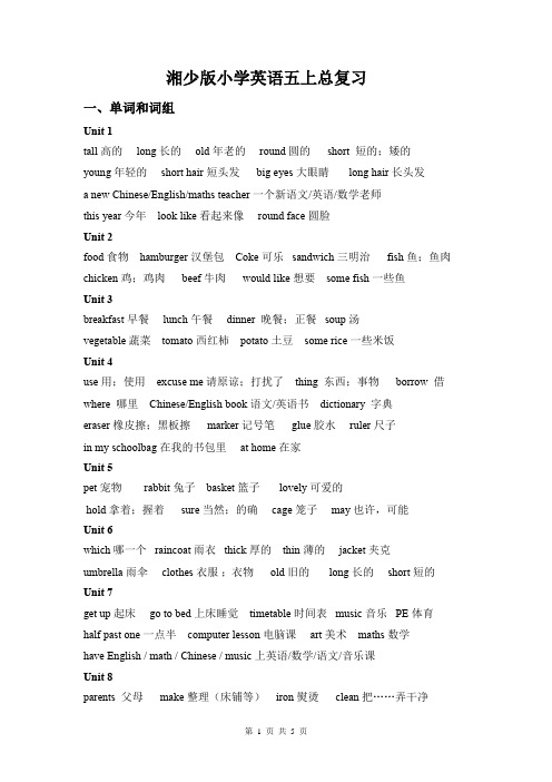 湘少版小学英语五上总复习知识点归纳