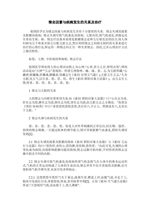 情志因素与疾病发生的关系及治疗