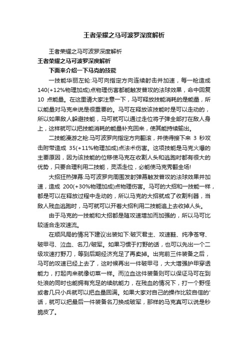 王者荣耀之马可波罗深度解析