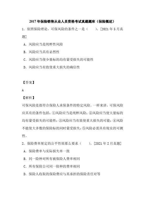 2017年保险销售从业人员资格考试真题题库(保险概述)