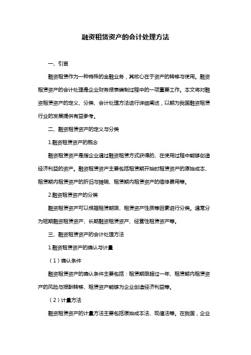 融资租赁资产的会计处理方法