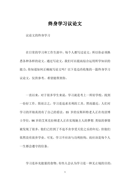 终身学习议论文