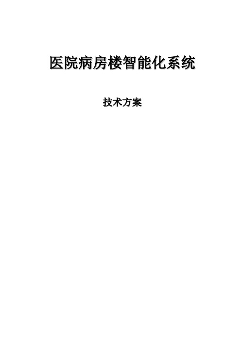 医院病房楼建筑智能化系统工程技术方案--14