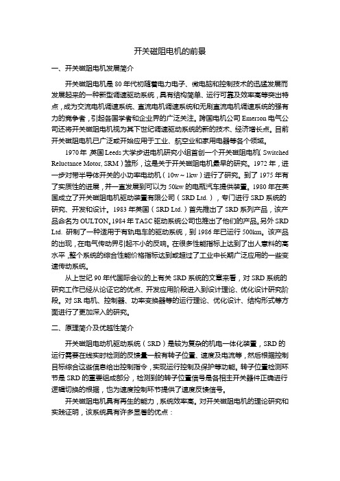 中英文翻译--开关磁阻电机的前景{修}