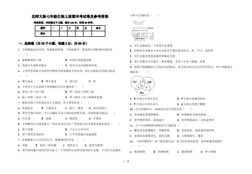 北师大版七年级生物上册期末考试卷及参考答案