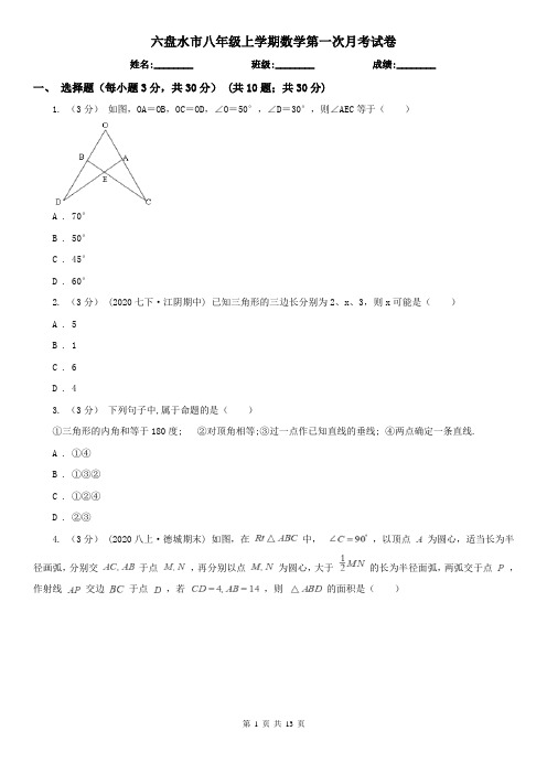 六盘水市八年级上学期数学第一次月考试卷