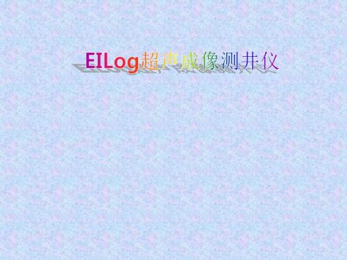 EILog超声成像测井仪演示文稿压制