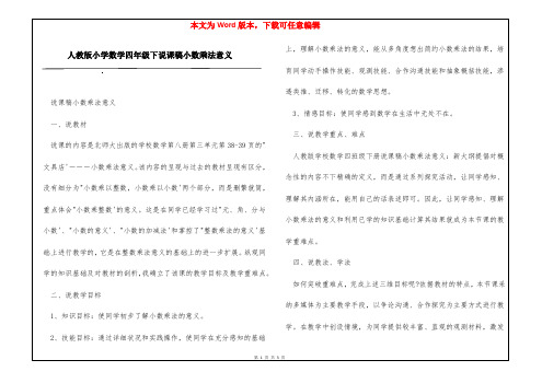 人教版小学数学四年级下说课稿小数乘法意义