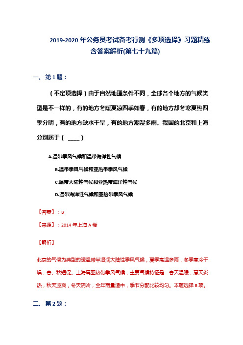 2019-2020年公务员考试备考行测《多项选择》习题精练含答案解析(第七十九篇)