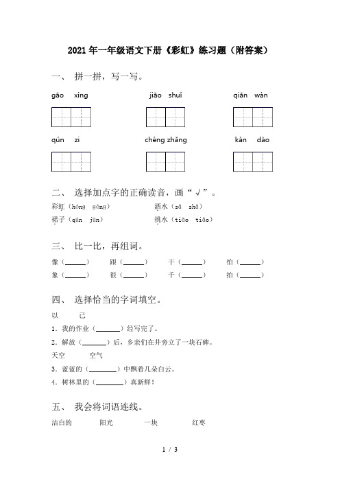 2021年一年级语文下册《彩虹》练习题(附答案)