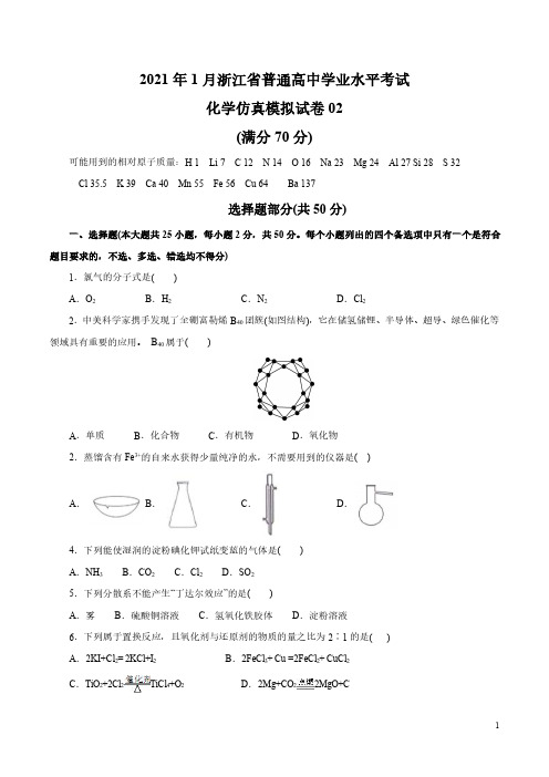 2021年1月浙江省普通高中学业水平考试化学仿真模拟试题02(学生版)