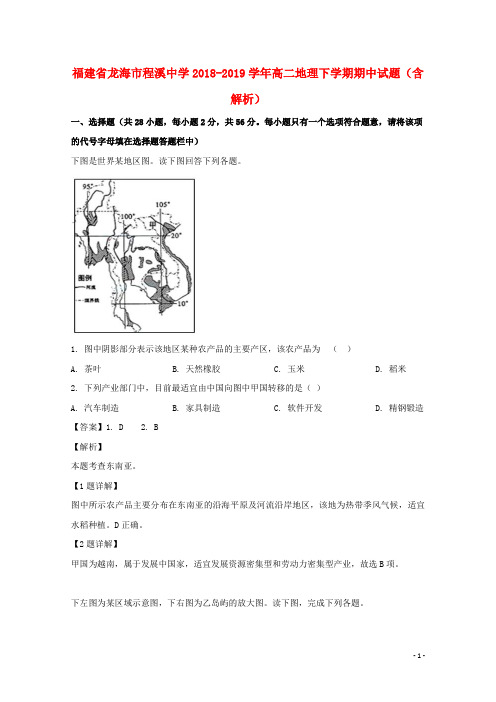 福建省龙海市程溪中学2018_2019学年高二地理下学期期中试题(含解析)