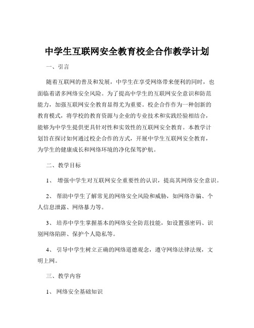 中学生互联网安全教育校企合作教学计划