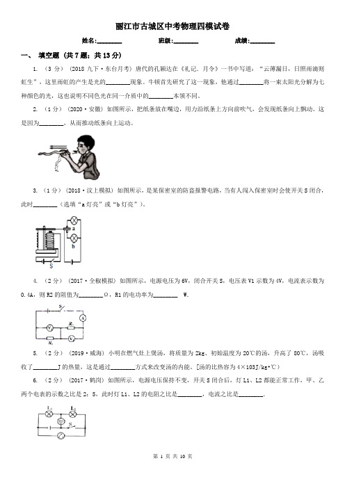 丽江市古城区中考物理四模试卷