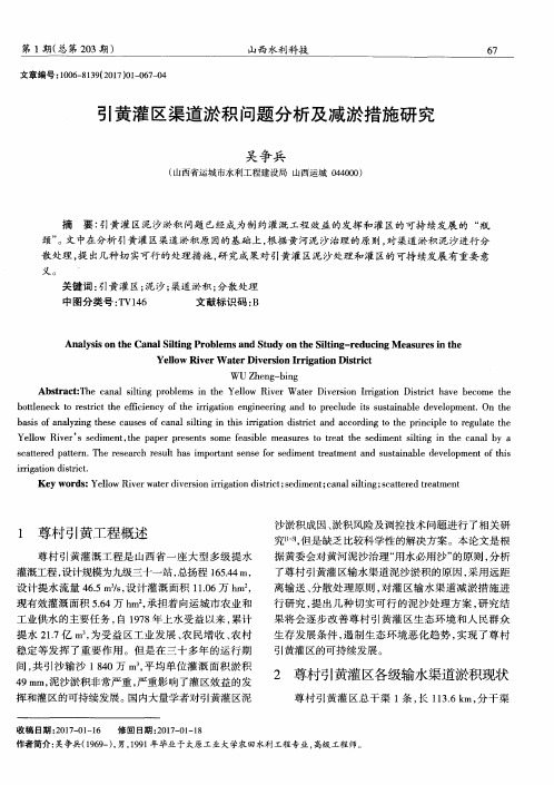 引黄灌区渠道淤积问题分析及减淤措施研究