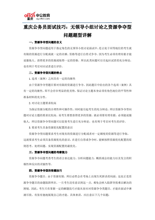 重庆公务员面试技巧：无领导小组讨论之资源争夺型问题题型详解