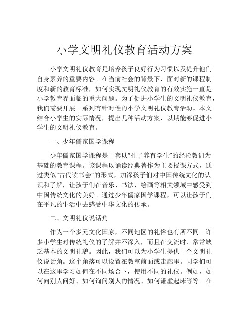 小学文明礼仪教育活动方案