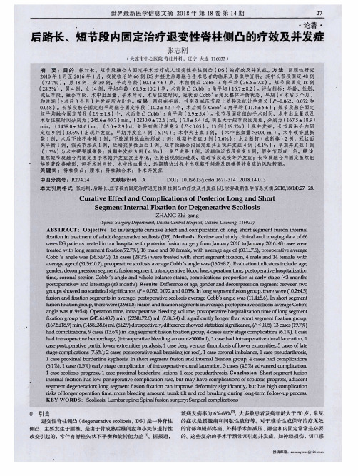 后路长、短节段内固定治疗退变性脊柱侧凸的疗效及并发症