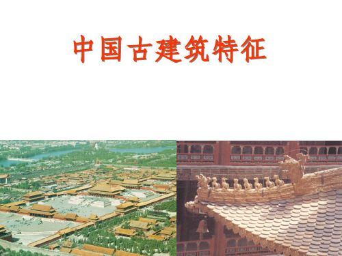 中国古建筑特征ppt课件