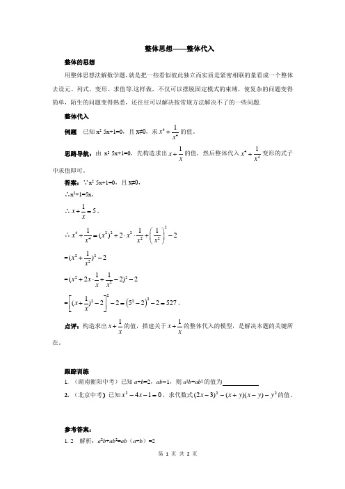 初中数学整体思想——整体代入