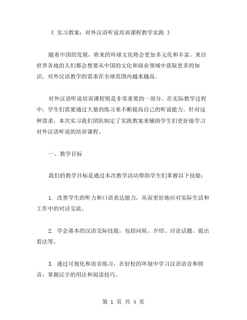 实习教案：对外汉语听说培训课程教学实践