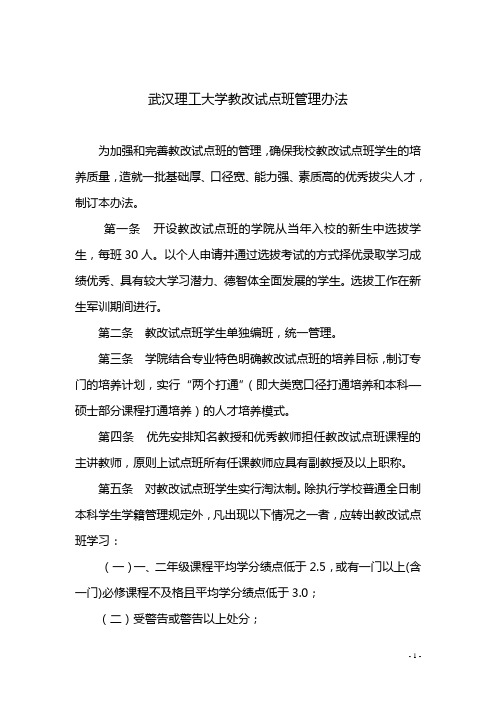 武汉理工大学教改试点班管理办法(试行)