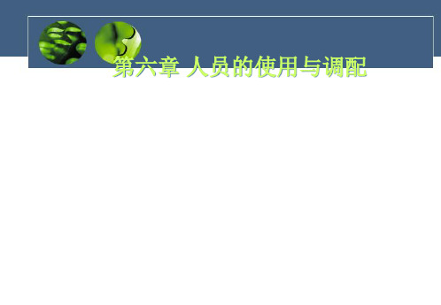 人力资源的使用与调配