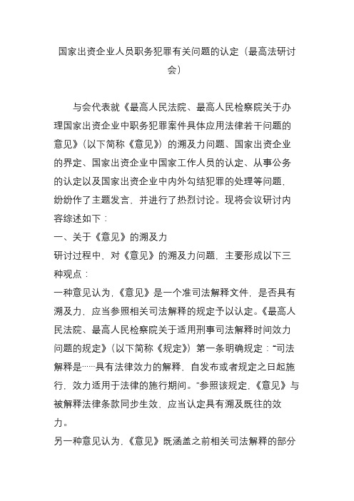 国家出资企业人员职务犯罪有关问题的认定(最高法研讨会)