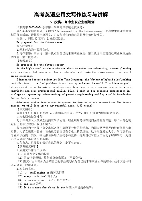 高中英语2024届高考复习应用文写作练习与讲解1224(共三篇)