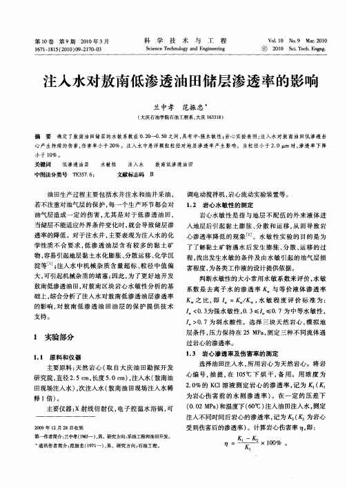 注入水对敖南低渗透油田储层渗透率的影响