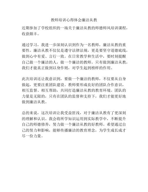 教师培训心得体会廉洁从教