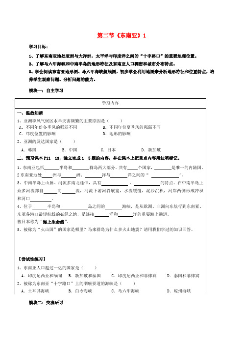 广东省河源市中国教育学会中英文实验学校七年级地理下册 7.2 东南亚导学案(1)(无答案) 粤教版