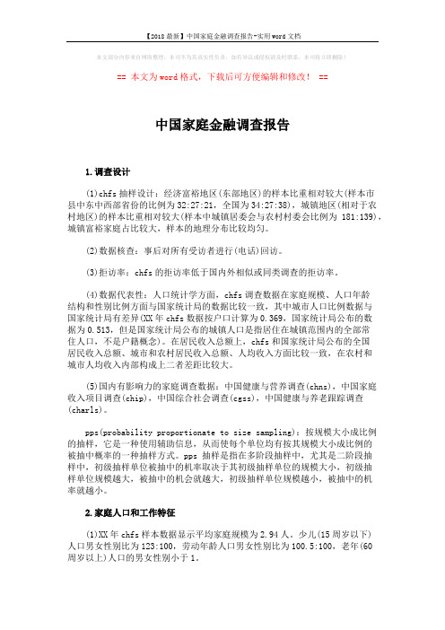 【2018最新】中国家庭金融调查报告-实用word文档 (5页)