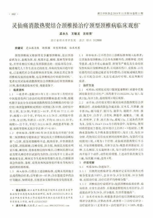 灵仙痛消散热熨结合颈椎操治疗颈型颈椎病临床观察