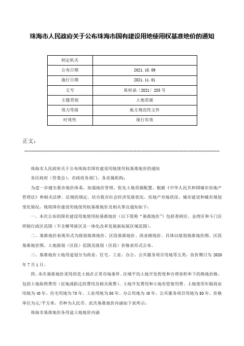 珠海市人民政府关于公布珠海市国有建设用地使用权基准地价的通知-珠府函〔2021〕285号