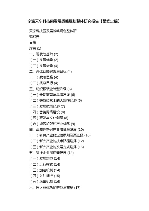 宁波天宁科技园发展战略规划整体研究报告【最终定稿】