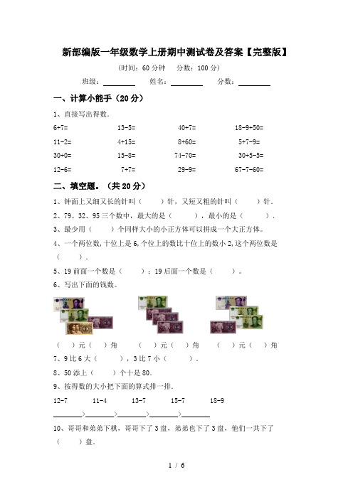 新部编版一年级数学上册期中测试卷及答案【完整版】