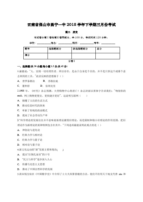 云南省保山市昌宁一中2018学年下学期三月份考试 高二历史