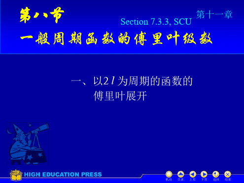 一般周期的傅里叶级数讲解