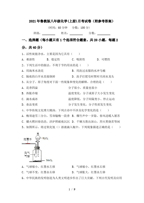 2021年鲁教版八年级化学(上册)月考试卷(附参考答案)