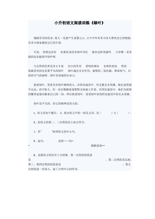 小升初语文阅读训练《绿叶》