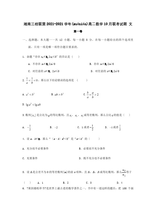 高二数学10月联考试题文试题(共9页)