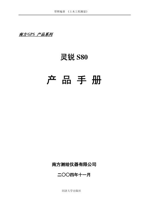 南方测绘灵锐S80RTKGPS用户手册