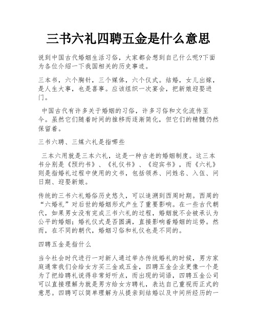 三书六礼四聘五金是什么意思