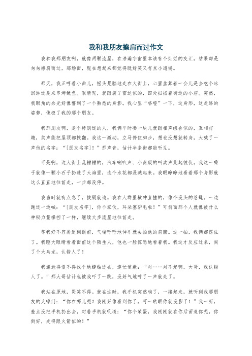 我和我朋友擦肩而过作文